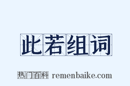 此若组词是什么意思的图片